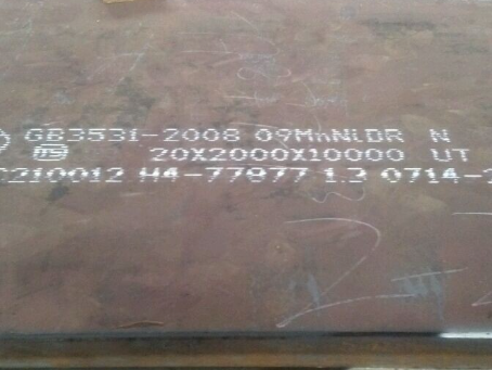 南溪低温容器板-09MnNiDR